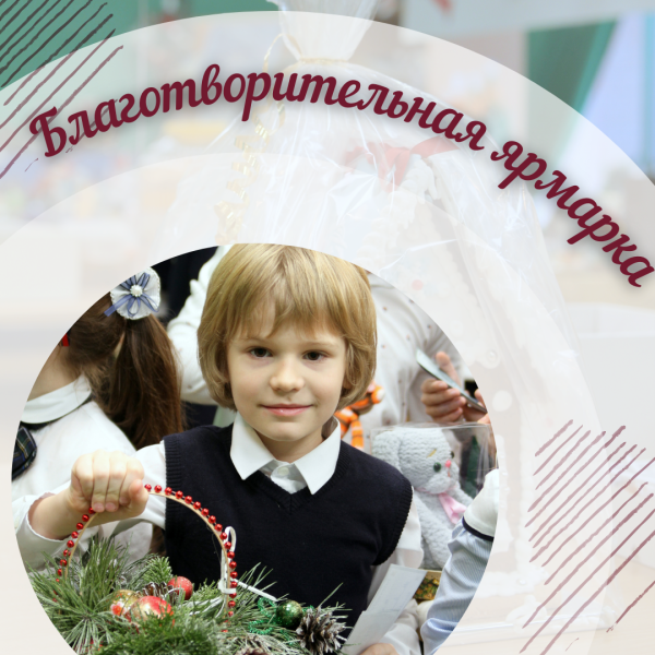Благотворительная ярмарка